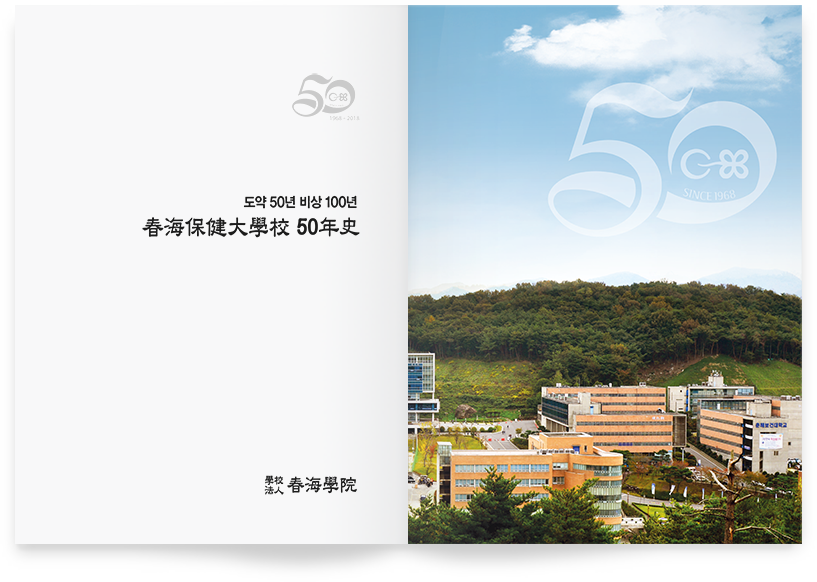 1968-2018 도약 50년 비상 100년 春海保健大學校 50年史