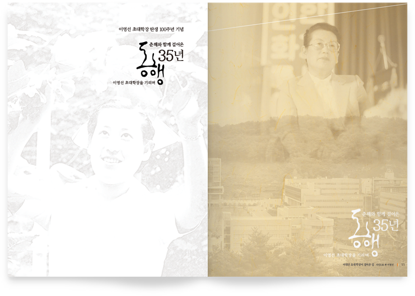 이영선 초대학장 탄생 100주년 기념 춘해와 함께 걸어온 동행 35년 이영선 초대학장을 기리며
