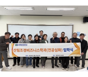 2026.03.07 산림조경비즈니스학과(전공심화) 입학식