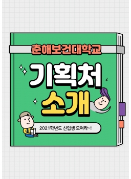 춘해보건대학교 기획처 소개  2021학년도 신입생 모여라~!