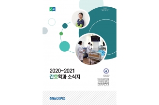 2020~2021 간호학과 소식지