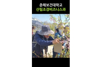 [산림조경비즈니스과] 춘해보건대학교 산림조경비즈니스과