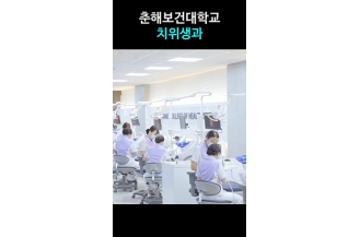 [치위생과] 춘해보건대학교 치위생과