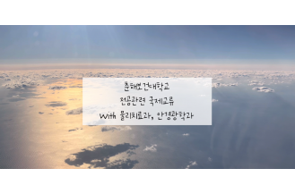 2025 춘해보건대학교 전공관련 국제교류-물리치료과, 안경광학과