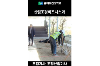 산림조경비즈니스과 홍보 쇼츠