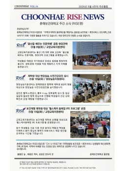 5월4주차-CHOONHAE RISE NEWS 춘해보건대학교 주간소식(라이즈 편)