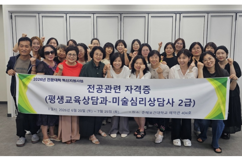 춘해보건대 평생교육상담과, ‘미술심리상담사 2급 자격과정’ 운영