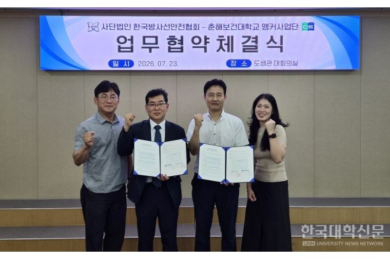 [한국대학신문]춘해보건대–한국방사선안전협회, 방사선 안전문화 확산 업무협약 체결
